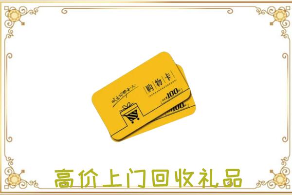 遵义周边回收购物卡