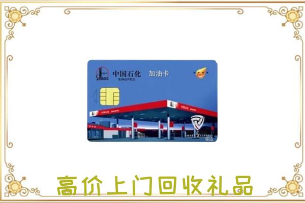遵义附近回收加油卡