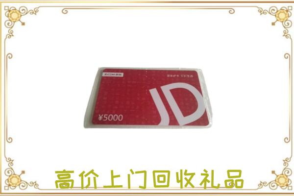 遵义附近回收京东卡